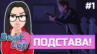 Beat Cop 🟣 Меня ПОДСТАВИЛИ! Прохождение [1]