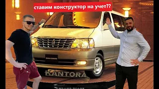 Как поставить конструктор на учет в 2021? Краткий обзор на Toyota Grand Hiace VCH16.