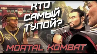 Кто самый Тупой? Mortal Kombat