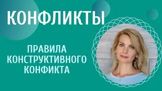 Конфликты / Правила конструктивного конфликта