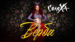 СолоХа - Верба (official video)