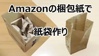 Amazonの梱包紙で紙袋作り　ハンドメイド