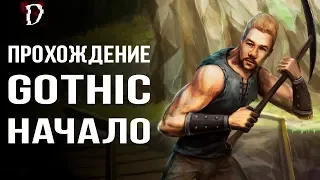 Оригинальная Gothic (Готика): ПРОХОЖДЕНИЕ - НАЧАЛО | DAMIANoNE