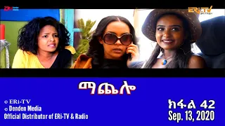 ማጨሎ (ክፋል 42) - MaChelo (Part 42), September 13, 2020 - ERi-TV Drama Series