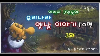 우리나라 옛날 이야기 10편 3화 - 듣고 상상력을 키워주는 구연동화