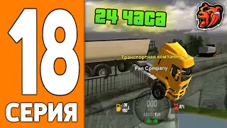 ПУТЬ ИГРОКА НА БЛЕК РАША #18 - 24 часа ДАЛЬНОБОЙЩИК на BLACK RUSSIA!