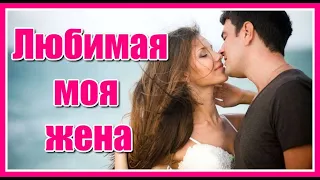 Любимая моя жена 💖 - Азнавур Пашаян