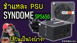 [Live]เปิดกล่อง ชำแหละ SYNDOME SPS 650 PSU สัญชาติไทย ไส้ในจะเป็นยังไงบ้าง? น่าใช้ไหม?