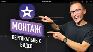 Как монтировать вертикальное видео на айфоне в iMovie