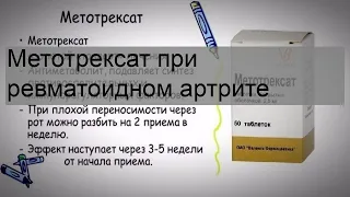 Метотрексат при ревматоидном артрите