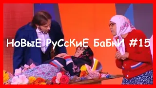 Новые русские бабки #15