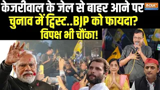 Lok Sabha Election 2024: क्या Arvind Kejriwal के बाहर आने पर चुनाव में बीजेपी को फायदा ? PM Modi