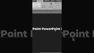 БЕГУЩАЯ СТРОКА в PowerPoint #shorts #powerpoint #презентация #дизайн