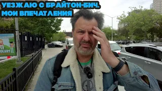 Я решил покинуть Брайтон- Бич, мои впечатления о иммигрантах Нью-Йорка !