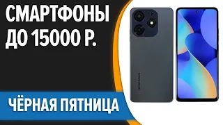 ТОП—7. Лучшие смартфоны до 15000 рублей. Ноябрь 2023 года.  Черная пятница