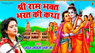 श्री राम भक्त भरत की कथा - Shri Ram Katha | Shree Ram Katha | Pandit Gaurangi Gauri Ji | रामायण कथा