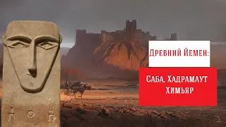 1.Загадочные цивилизации древнего Йемена: Саба, Хадрамаут, Химьяр