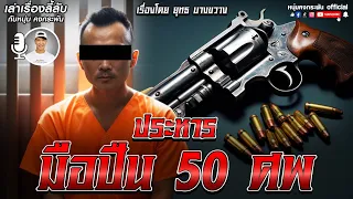 เล่าเรื่องลี้ลับ กับ หนุ่ม คงกระพัน | ประหารมือปืน 50 ศพ