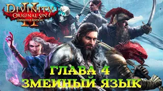 Divinity - Original Sin 2 - Definitive Edition Глава 4 Змеиный язык