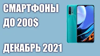 ТОП—7. Лучшие смартфоны до 200$. Рейтинг на Декабрь 2021 года!