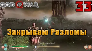 Рассказываю как найти три якоря и эффективно фармить эхо туманов.#33(GOD of WAR, Бог Войны,PC)