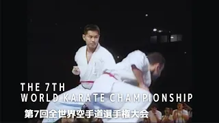 【新極真会】The 7th World Karate Championship　第7回全世界空手道選手権大会 SHINKYOKUSHINKAI KARATE