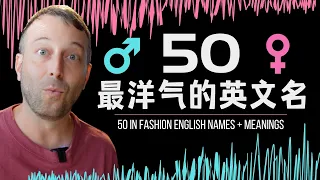 Is your English name outdated? Here are 50 popular names people are using in 2021!  |  学英语 ｜英文名