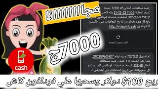 ربح مجانا 100$ وسحبها علي فودافون كاش مجانا// ربح من الانترنت وسحب فودافون كاش مجانا