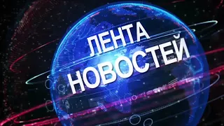 Лента Новостей 3 июля 2018 года