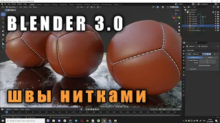 Как сделать швы нитками в Blender 3.0