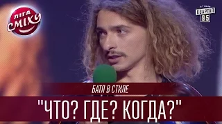 Батл в стиле "Что? Где? Когда?" | Лига Смеха 2016, Первый полуфинал