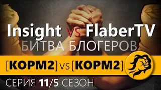 КОРМ2 vs КОРМ2! Битва Блогеров! 11 серия. 5 сезон.