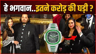 Anant Ambani Watch Price : Anant Ambani ने पहनी इतनी महँगी घडी, कीमत जानकर उड़ जायेंगे होश ?