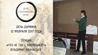 День Дарвина Лекция Владимира Афанасьева «Что не так с эволюцией?»