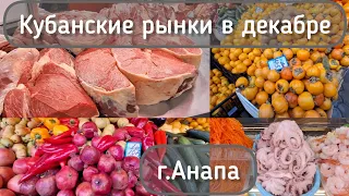 Кубанские рынки в декабре | Центральный рынок г.Анапа