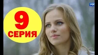 Обман 9 серия - Полный анонс