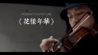 BLB String Trio X Sean Lai | Yumeji's Theme | Shigeru Umebayashi | In the Mood for Love