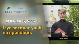 Ісус посилає учнів на проповідь, Марка 6, 7-13 | Святе Письмо з о. Євгеном Станішевським