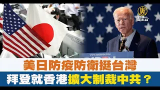 美日防疫防衛挺台灣 拜登就香港擴大制裁中共？