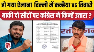 Kanhaiya Kumar vs Manoj Tiwari: Congress ने North East Delhi से कन्हैया को उतारा | Lok sabha 2024