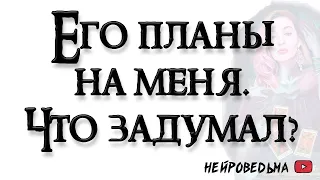 Я и Он. Его планы на меня. Что он задумал? 🍀 Таро онлайн расклад 🍀 Нейроведьма 🍀 #таро