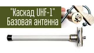 Базовая антенна Каскад UHF 1 от "Антенны XXI". Проверка в полевых условиях. Радиосвязь на УКВ.