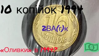 10 копійок 1994 2ВА(г)к «Оливки» Чи цінна ця монета? Ціна