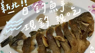 【一日釣魚】新北宜溪釣池｜機車出發｜現釣現吃｜山泉水養的魚