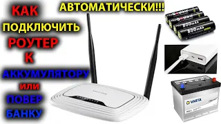 Как подключить роутер к аккумулятору и повербанку при отключении света. Самое понятное видео.