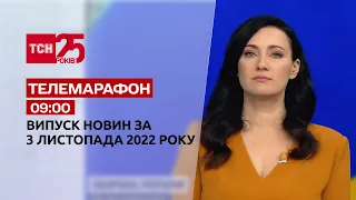 Новости ТСН 09:00 за 3 ноября 2022 | Новости Украины