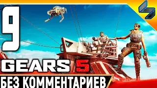 Gears 5 (Gears of War 5) ➤ #9 ➤ Прохождение Без Комментариев На Русском ➤ На ПК 1440p 60FPS