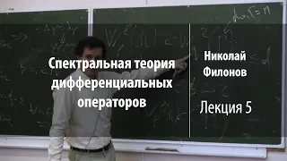 Лекция 5 | Спектральная теория дифференциальных операторов | Николай Филонов | Лекториум