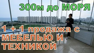 МЕРСИН НЕДВИЖИМОСТЬ / 1+1 ПРОДАЖА С МЕБЕЛЬЮ И ТЕХНИКОЙ / 300м ДО МОРЯ