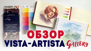 Обзор цветных карандашей Vista-artista Gallery